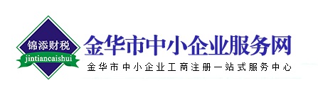 金华锦添财务咨询有限公司